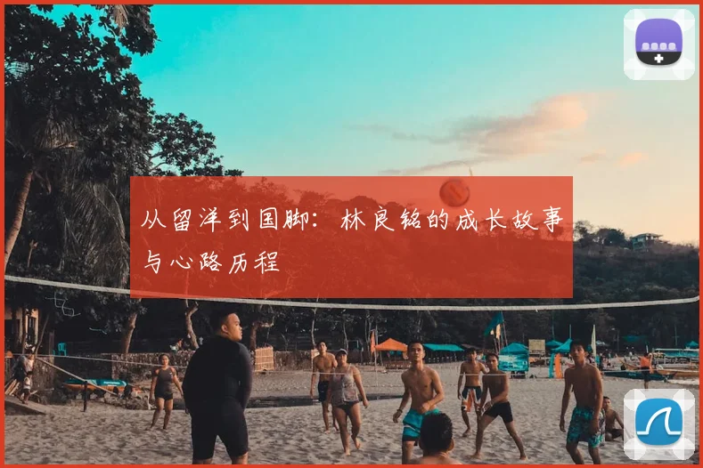从留洋到国脚：林良铭的成长故事与心路历程