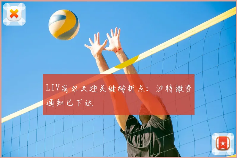 LIV高尔夫迎关键转折点：沙特撤资通知已下达