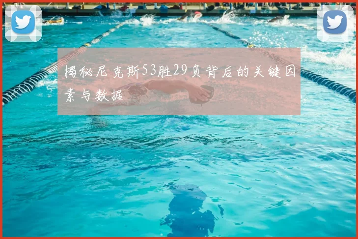 揭秘尼克斯53胜29负背后的关键因素与数据