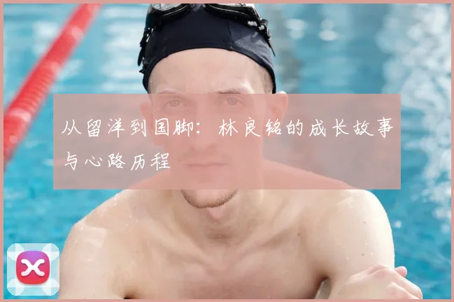 从留洋到国脚：林良铭的成长故事与心路历程