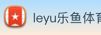 leyu乐鱼体育官方网站 Logo